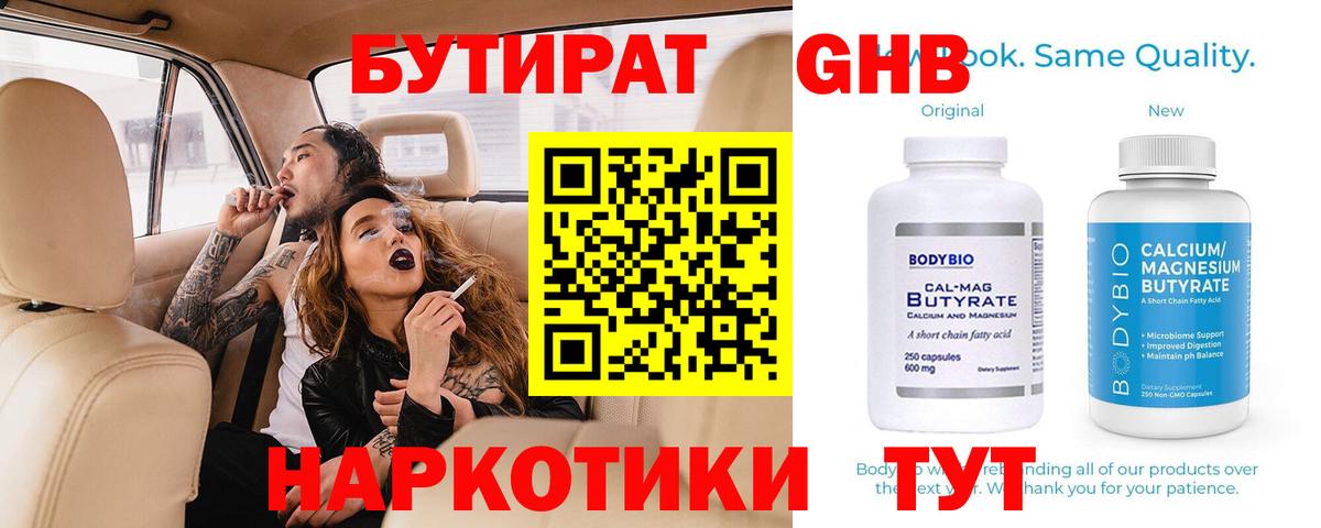 Бутират 1.4BDO  Вход с VPN  БУТИРАТ  Беслан 